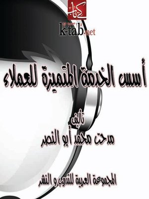 cover image of أسس الخدمة المتميزة للعملاء